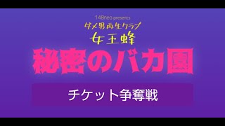 秘密のバカ園 チケット争奪戦