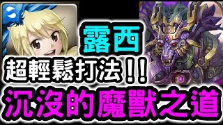 【神魔之塔】超輕鬆打法！『露西』零石通關！魔羊的侍奉【沉沒的魔獸之道】