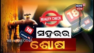 ନ୍ୟୁଜ୍‌ 18 ଓଡ଼ିଆର ସିରିଜ୍‌ ଷ୍ଟୋରି ସହରର ଶୋଷ