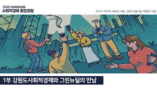 사회적경제와 그린뉴딜의 만남💚｜2020강원사회적경제종합포럼｜1부