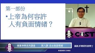 講座 (粵語原聲版): 健康神學-在這世代不能不學(八) -  從基督教信仰看走出負面情緒之道 | 講員：許開明 | 漢語網絡神學院加拿大校友會 | 紐約神學教育中心