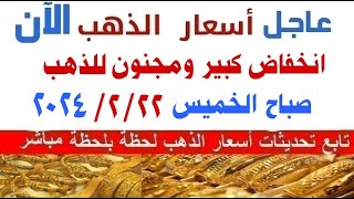 اسعار الذهب اليوم/سعر الذهب اليوم الخميس  2024/2/22 في مصر