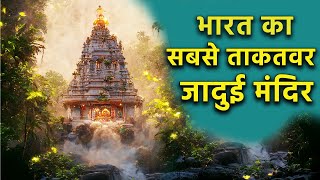 भारत के सबसे ताकतवर जादुई मंदिर |  यहाँ रोज होते है चमत्कार | Magical Temples of  India