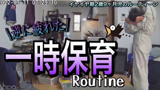 【2歳9ヶ月】【一時保育】気づいたらイヤイヤ期だった2歳9ヶ月児の一時保育ルーティーン