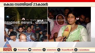 'പൊലീസ് വന്നപ്പോളാണ് കൊലപാതക വിവരം അറിയുന്നത്'|Venjarammoodu  Murder Case