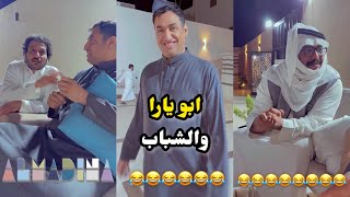 ابو يزيد وابو يارا - ابو يارا 😂😂 - ابو عاصم والشباب