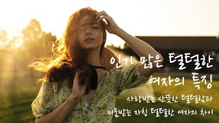 인기 많은 털털한 여자의 특징 　 사랑받는 산뜻한 털털함과 미움받는 자칭 털털한 여자의 차이