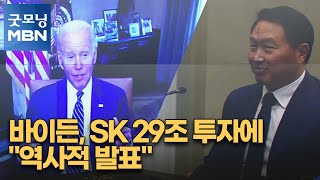 바이든, SK 29조 투자에 \