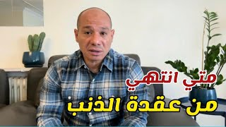 كيف تتخلص من عقدة الذنب وتعيش بسلام داخلي؟