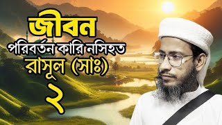 জীবন পরিবর্তন কারি নসিহত ২  রাসূল (সাঃ) Mufti Delawar Bin Gazi Safa islamic Voice