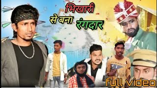 भिखारी से बना रंगदार / bhikhari se bana rangdar #comedy #funny #viral #popular @Sscomedy @manimeraj