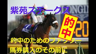 【競馬無料予想】紫苑ステークス　この予想でしっかり儲けちゃおう！