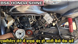 bs6 Honda shine missing problem, एक्सीलेटर लेने में बाइक बंद हो रही कैसे चेक करें