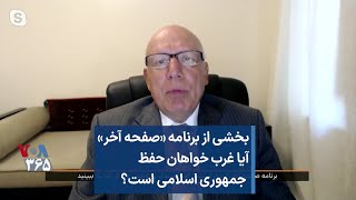 بخشی از برنامه «صفحه آخر» -  آیا غرب خواهان حفظ  جمهوری اسلامی است؟