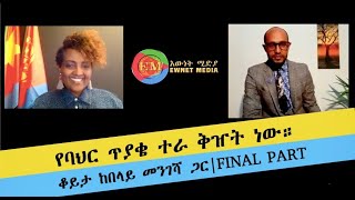 የባህር  ጥያቄ  ተራ  ቅዠት  ነው። | ቆይታ  ከበላይ  መንገሻ  ጋር | FINAL PART