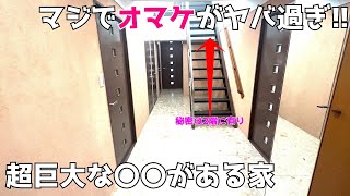 【驚愕なオマケ付】超巨大な〇〇がある家を内見!!