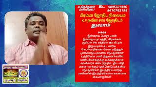 பொதுராசிப்பலன்கள் வழங்குபவர் ஜோதிடர் திரு எம் திருக்குமரன்ஆச்சாரியார்