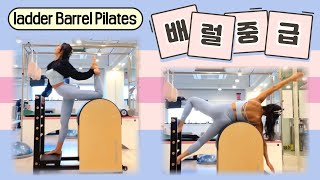 배럴 필라테스 | 중급 래더배럴 시퀀스 | Intermediate Ladder Barrel Pilates