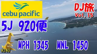 DJ旅・セブパシフィック航空 920 便 カティクラン空港 MPH 13:45 発 / ニノイアキノ国際空港 MNL 14:50 着　#15