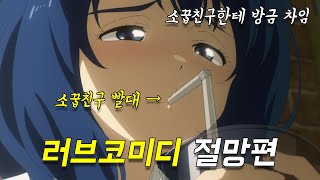 이보다 더 현실적인 러브코미디는 없었다ㅋㅋㅋ [애니리뷰]