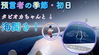 タピオカちゃんとLet's 入水【預言者の季節】【水の試練】【sky】