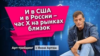 И в США и в России - час Х на рынках близок. Блог Яна Арта - 01.05.2023