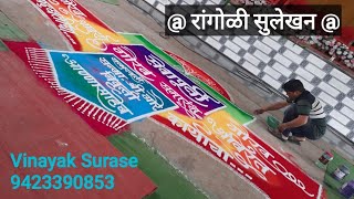 @रांगोळी सुलेखन @ श्री. गोरे सर  यांच्या सेवापूर्ती समारंभानिमित्त काढलेली रांगोळी #rangolidesigns