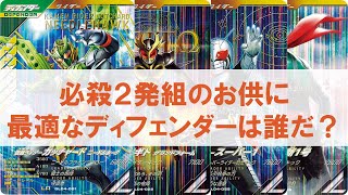 【ランクマッチ】 必殺2発組のお供に最適なディフェンダーはどれだ？ ガンバレジェンズ4弾