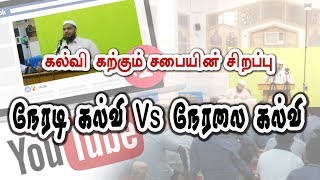 நேரடி கல்வி Vs நேரலை கல்வி (மார்க்க கல்வி கற்கும் சபையின் சிறப்பு)