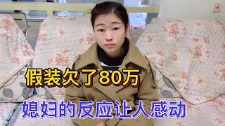 假装投资失败欠了80万，主动和媳妇提出离婚，媳妇的反应让人感动