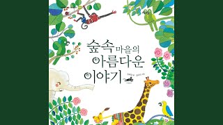 숲속마을의 아름다운 이야기