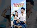 दोनों की शक्ल एक जैसी🤣🤣@arunkimuskan funny comedy trendingshorts viralshorts ytshorts masti