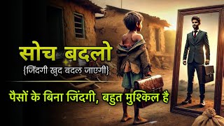 पैसा है तो सब आपके है बिना पैसे के आपसे कोई प्यार नहीं करता | Motivation Videos | #motivation