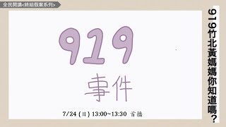 919竹北黃媽媽你知道嗎？！ | 全民開講 終結假案 系列