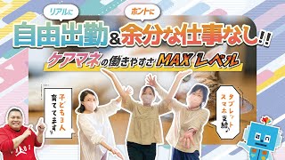 【自由出勤＆余分な仕事なし】ケアマネの働きやすさMAXレベル〜コモエスタイムズ