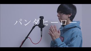 [cover] パンダヒーロー / PARED