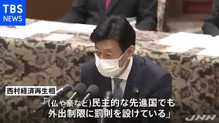 新型コロナ ロックダウン議論要求に西村大臣「不断の検討」【新型コロナ】