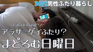 何にもしたくない、そんなアラサーゲイ2人の休日【えぞたぬきとくまのすけの日常#134】【ゲイカップル】【Vlog】