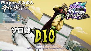 【#ジョジョLS】Pt396 ソロ戦 DIO(Player ガムの人)【ジョジョの奇妙な冒険 ラストサバイバー】