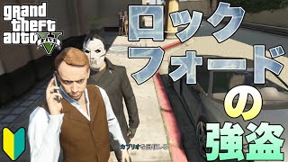 【GTAオンライン・GTA5】【PS3】初心者の、ロックフォードの強盗