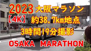 約20000人撮影　2023大阪マラソン 1位から2時間53分撮影そして、真ん中の部分1時間撮影失敗　ラスト最後25分撮影分です【4K】約38.7㎞の地点    ランナー1位34分から　車いすマラソン