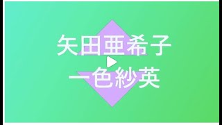 矢田亜希子が25年来旧友の一色紗英と2ショットを公開しました