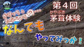 伝統を受け継ぐ職人に学ぶ！古民家の茅葺(かやぶき)体験！｜〇〇のなんでもやってみっか！第4回