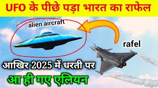 भारतीय वायु सेना ने UFO के पीछे लगाया रफेल | ufo in india | alien news today 2025 | ufo news hindi