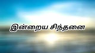 Daily Thoughts || இன்றைய சிந்தனை 26 ||