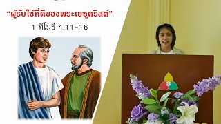 คำเทศนา ผู้รับใช้ที่ดีของพระเยซูคริสต์  1 ทิโมธี 4.11-16