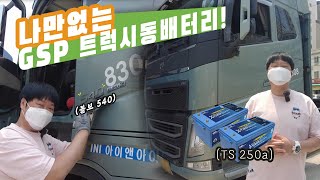 [GSP배터리&차박전기TV] 볼보 540 나만없는 GSP 트럭 시동용 배터리 ★ 순정보다 2배이상 가벼운 지에스피 트럭용 시동배터리 ! ★