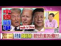 精彩片段》汪浩：川普對中國態度越來越強硬【年代向錢看】20200909