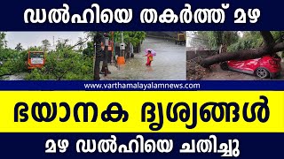 ഡൽഹിയിൽ നിന്നുള്ള ദൃശ്യങ്ങൾ  | Kerala Weather | Rain