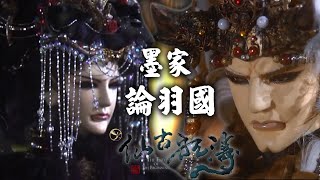 【仙古狂戰錄】墨家論羽國｜鐵驌求衣、凰后